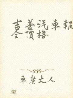 吉普汽车报价大全价格