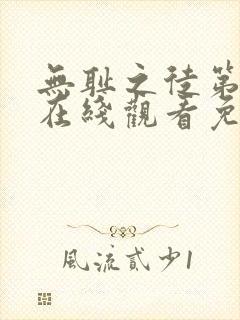 无耻之徒第二季在线观看免费全集