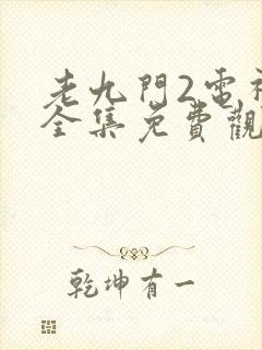 老九门2电视剧全集免费观看高清2