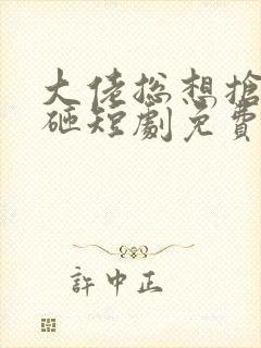 大佬总想抢我儿砸短剧免费