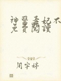 神医毒妃不好惹免费阅读