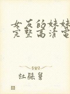 女友的妹妹免费完整高清电视剧在线观看