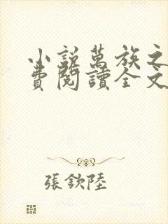 小说万族之劫免费阅读全文