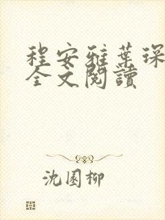 程安雅叶琛小说全文阅读