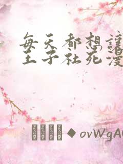 每天都想让病娇王子社死漫画下拉式