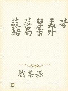 苏萍儿孟若瑾大结局番外