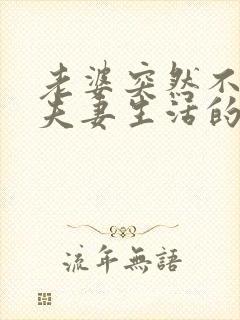 老婆突然不想过夫妻生活的原因