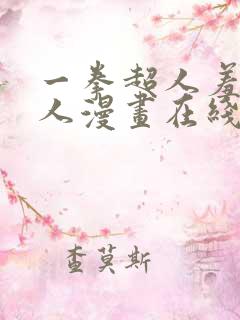 一拳超人羞羞同人漫画在线观看免费