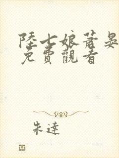 陆七娘萧晏短剧免费观看