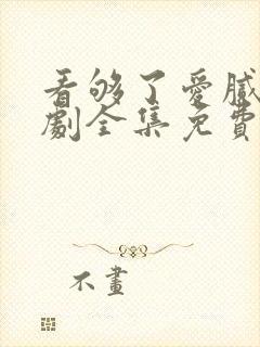 看够了爱腻了短剧全集免费播放