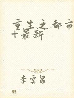 重生之都市仙尊+最新