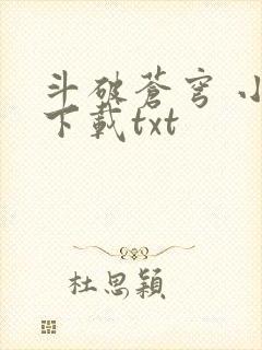 斗破苍穹 小说下载txt