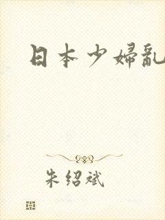 日本少妇乱强伦