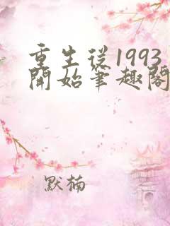 重生从1993开始笔趣阁免费