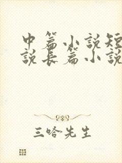 中篇小说短篇小说长篇小说