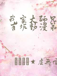 我家大师兄脑子有坑动漫第三季免费