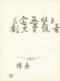 《念无双》电视剧免费观看全集