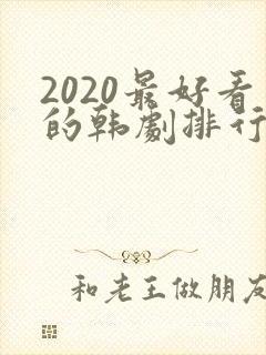 2020最好看的韩剧排行榜前十名