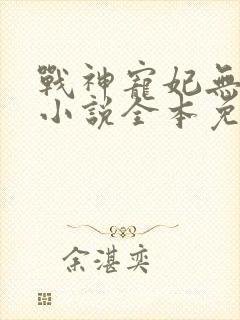 战神宠妃无下限小说全本免费阅读