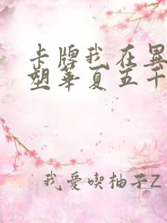 卡牌我在异世重塑华夏五千年笔趣阁