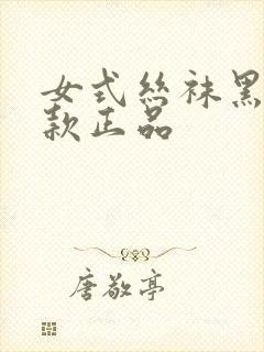 女式丝袜黑色短款正品