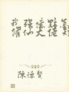 我强亿点怎么了修仙大佬 短剧 免费