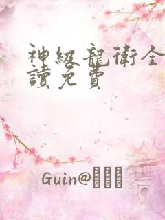 神级龙卫全文阅读免费