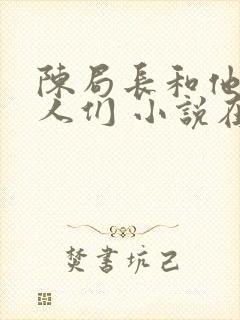 陈局长和他的女人们 小说在线阅读