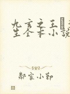 九玄之王·叶浮生全本小说下载