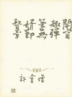 赘婿笔趣阁最新章节无弹窗