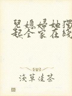 儿媳妇她独自撑起全家在线阅读