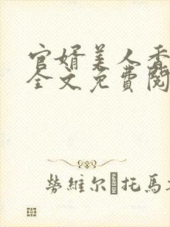 官婿美人香小说全文免费阅读最新