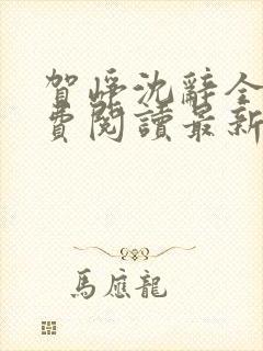 贺峥沈辞全文免费阅读最新章节小说