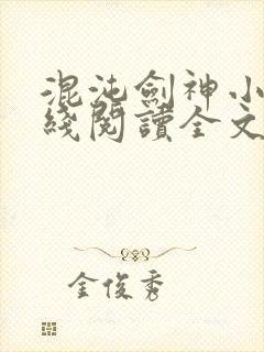 混沌剑神小说在线阅读全文免费