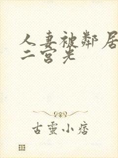 人妻被邻居侵犯二宫光