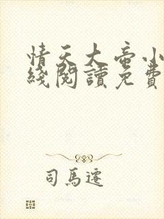 情天大帝小说在线阅读免费阅读无弹窗笔趣阁