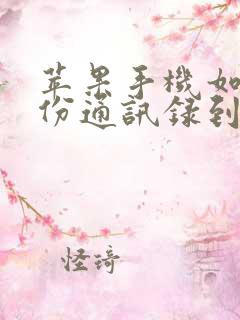 苹果手机如何备份通讯录到安卓手机