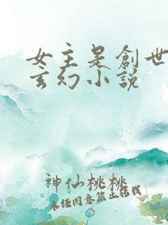 女主是创世神的玄幻小说