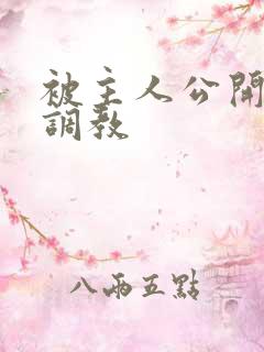 被主人公开羞耻调教