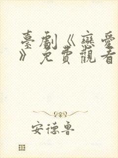 台剧《恋爱之瘾》免费观看