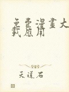 免费漫画大全下载应用