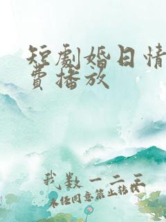 短剧婚日情绝免费播放