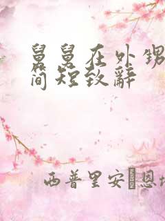 舅舅在外甥女最简短致辞