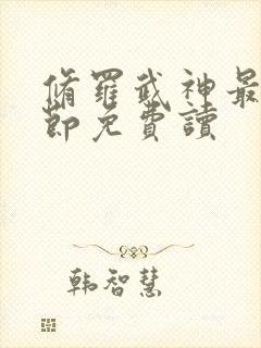 修罗武神最新章节免费读