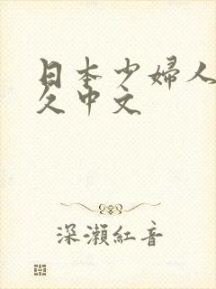 日本少妇人妻久久中文