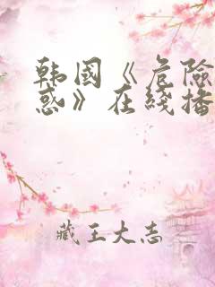 韩国《危险的诱惑》在线播放