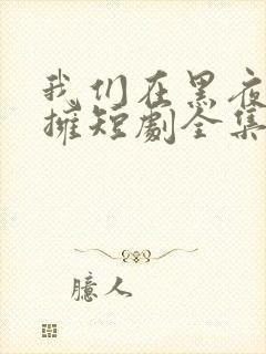 我们在黑夜中相拥短剧全集在线观看