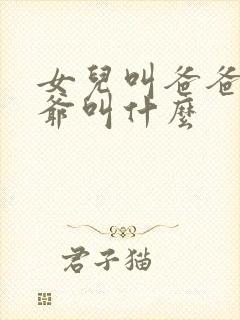 女儿叫爸爸的爷爷叫什么