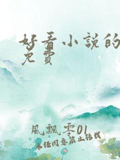 好看小说的软件免费