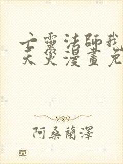 亡灵法师我即是天灾漫画免费下拉式